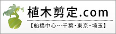 植木剪定.com