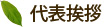 代表挨拶
