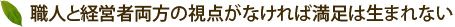 職人と経営者両方の視点がなければ満足は生まれない