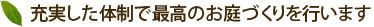 充実した体制で最高のお庭づくりを行います