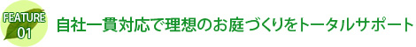 自社一貫対応で理想のお庭づくりをトータルサポート