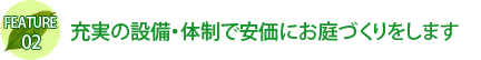 充実の設備・体制でお庭づくりをします