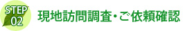 現地訪問調査・ご依頼確認