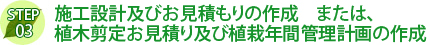 施工設計及びお見積もりの作成　または、植木剪定お見積り及び植栽年間管理計画の作成