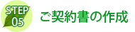 見積/契約書の作成