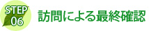 訪問による最終確認
