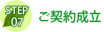 ご契約成立