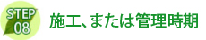 施工、または管理時期