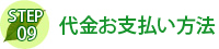 代金お支払い方法