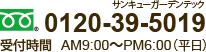 0120-39-5019 受付時間 AM9:00～AM6:00（平日）