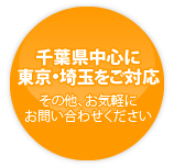 千葉県中心に東京・埼玉をご対応