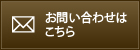 お問い合わせはこちら