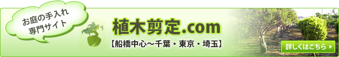 植木剪定.com