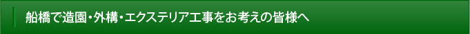 船橋で造園・外構・エクステリア工事をお考えの皆様へ