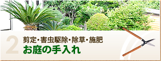 剪定・害虫駆除・除草・施肥　お庭の手入れ
