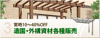 常時40%OFF　造園・外溝資材各種販売