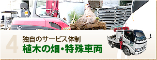 独自のサービス体制　植木の畑・特殊車両