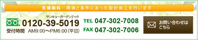 見積無料…環境と条件にあった設計施工を行います