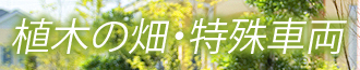 植木の畑・特殊車両