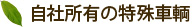 自社所有の特殊車輌