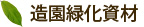 造園緑化資材