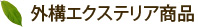 外構エクステリア商品