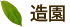 造園