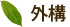 外構