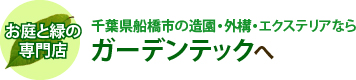 ガーデンテックへ
