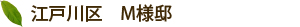 江戸川区　M様邸