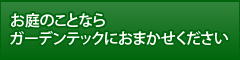 お庭のことならガーデンテックにおまかせください
