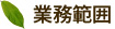 業務範囲