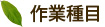 作業種目