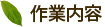 作業内容