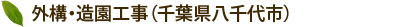外構・造園工事（千葉県八千代市）