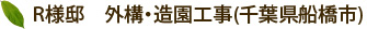 R様邸　外構・造園工事(千葉県船橋市) 