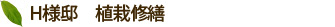 H様邸　植栽修繕
