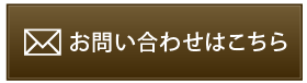 お問い合わせはこちら